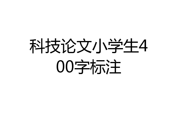 科技论文小学生400字标注