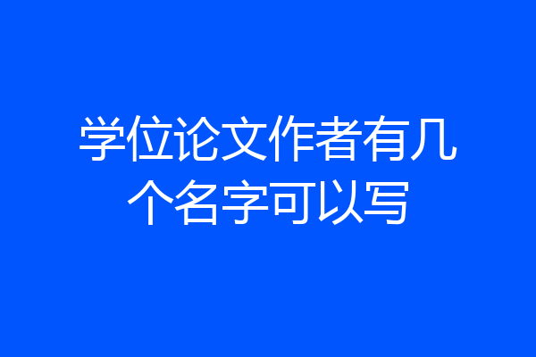 学位论文作者有几个名字可以写