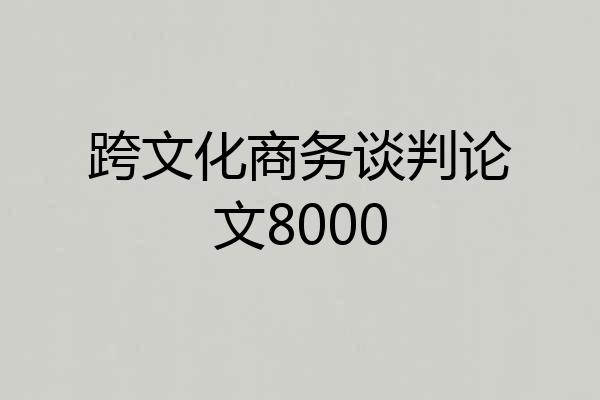 跨文化商务谈判论文8000