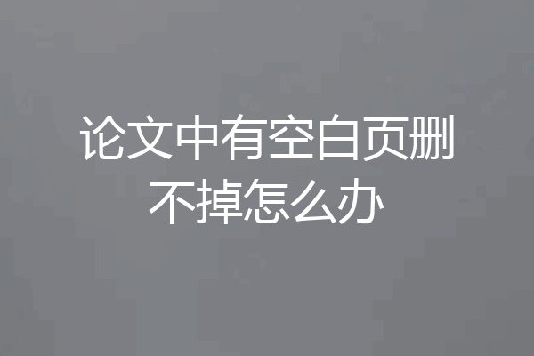 论文中有空白页删不掉怎么办