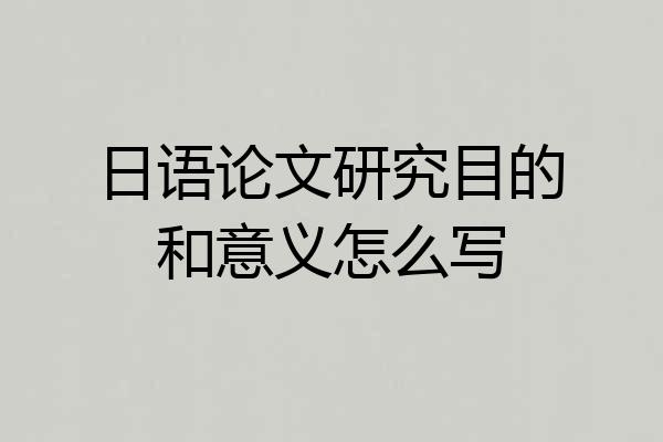 日语论文研究目的和意义怎么写