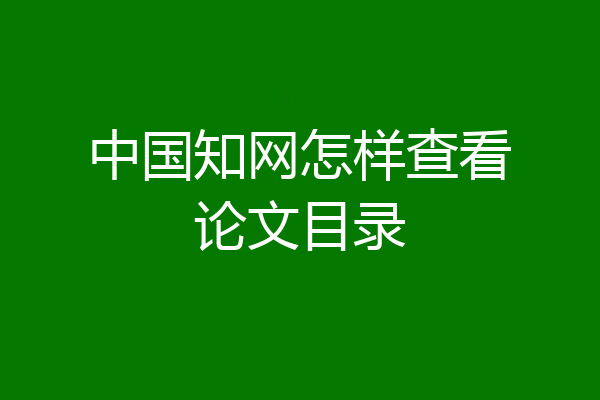 中国知网怎样查看论文目录