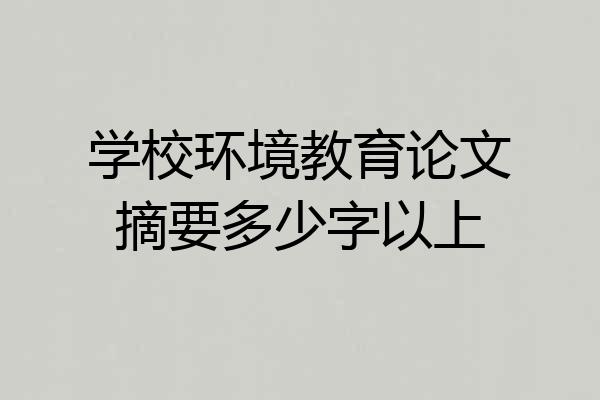 学校环境教育论文摘要多少字以上
