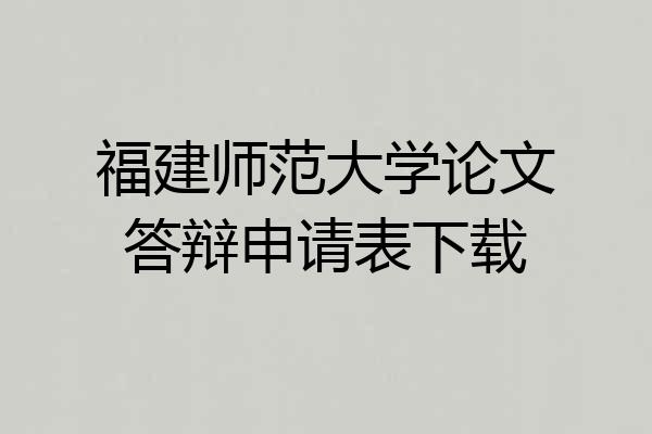 福建师范大学论文答辩申请表下载