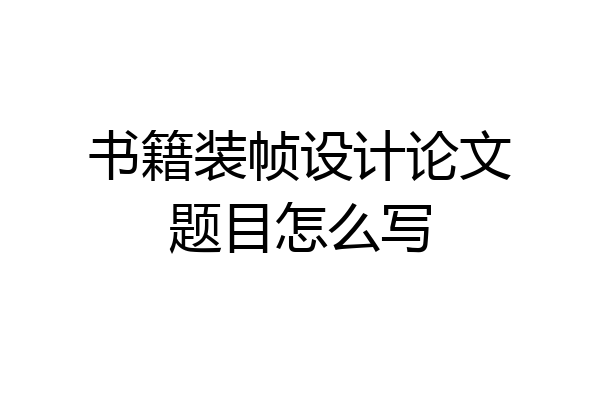 书籍装帧设计论文题目怎么写