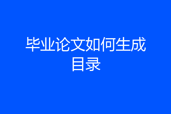 毕业论文如何生成目录
