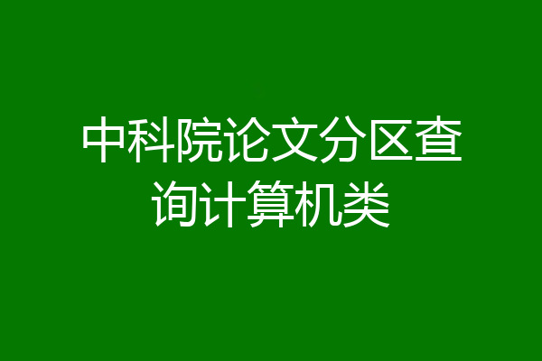 中科院论文分区查询计算机类
