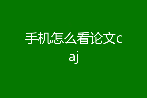 手机怎么看论文caj