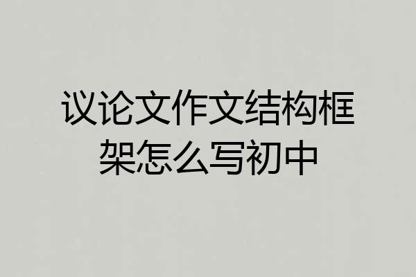 议论文作文结构框架怎么写初中