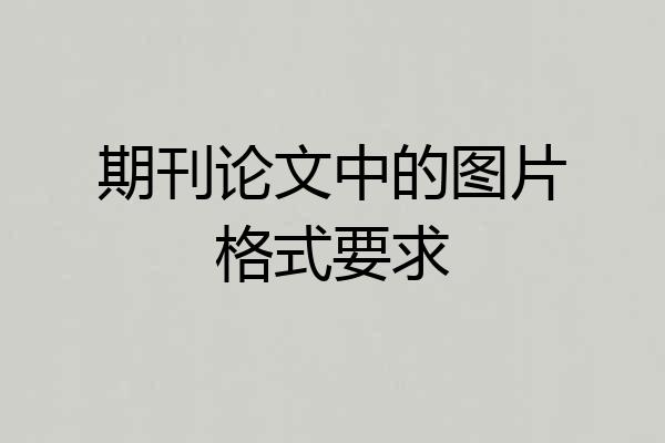 期刊论文中的图片格式要求
