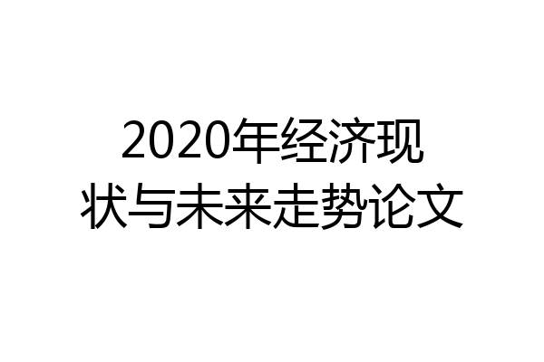 2020年经济现状与未来走势论文