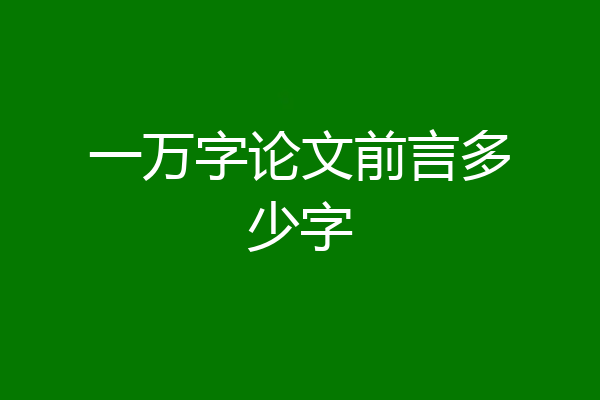 一万字论文前言多少字