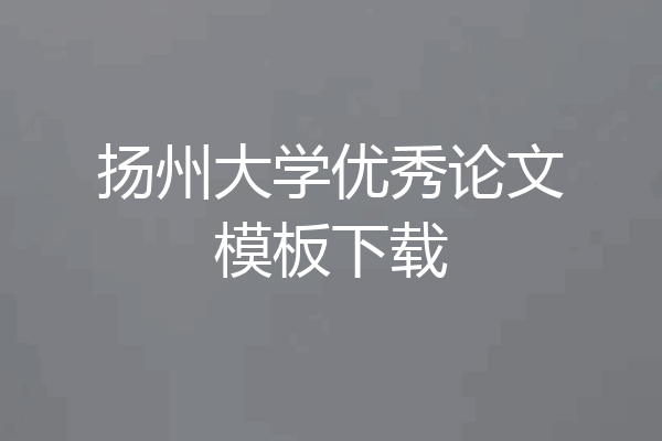 扬州大学优秀论文模板下载