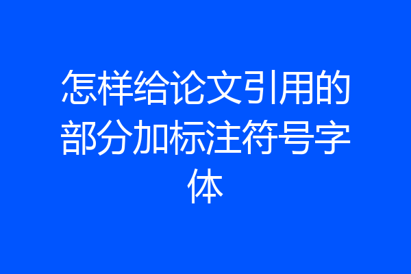 怎样给论文引用的部分加标注符号字体