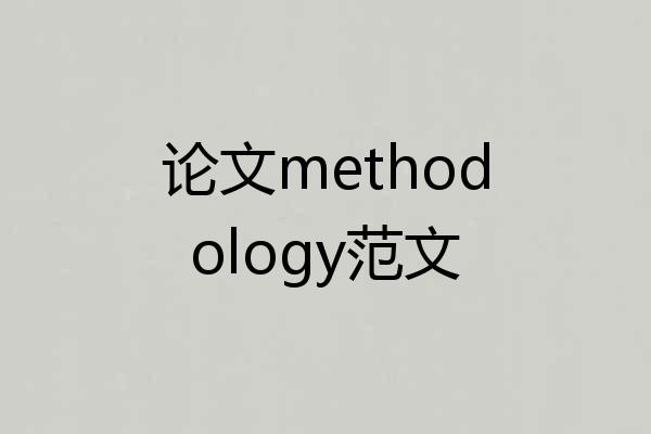 论文methodology范文