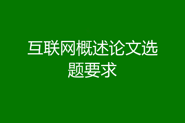 互联网概述论文选题要求