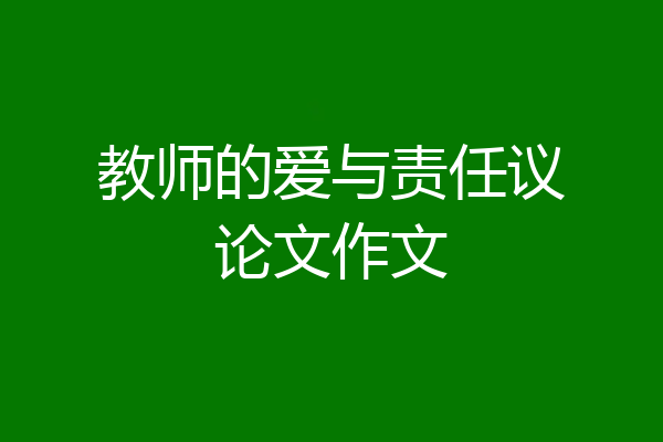 教师的爱与责任议论文作文