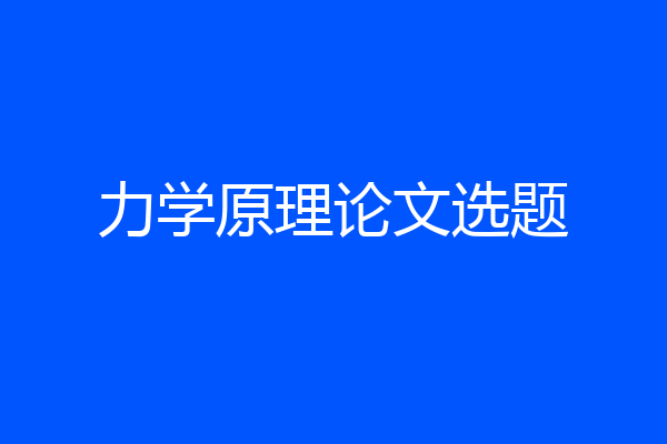 力学原理论文选题