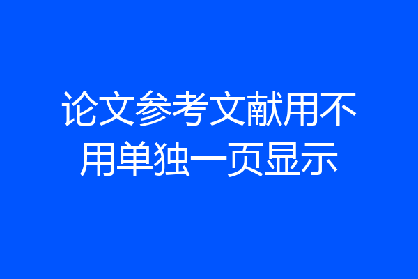 论文参考文献用不用单独一页显示
