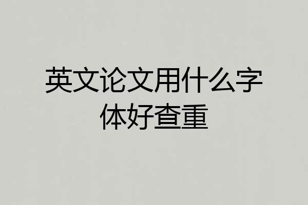 英文论文用什么字体好查重