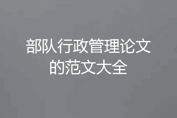 部队行政管理论文的范文大全