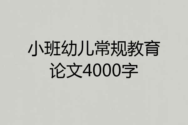 小班幼儿常规教育论文4000字