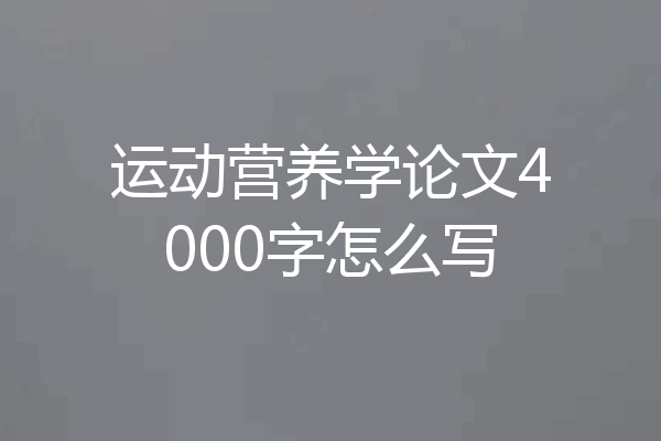 运动营养学论文4000字怎么写