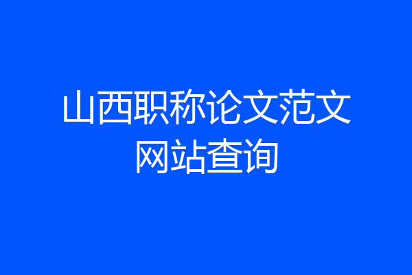 山西职称论文范文网站查询