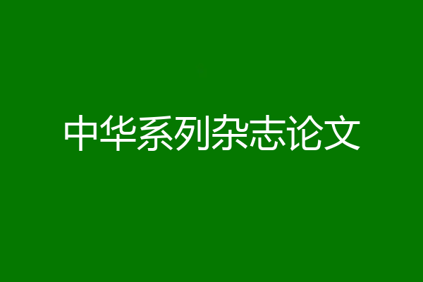 中华系列杂志论文