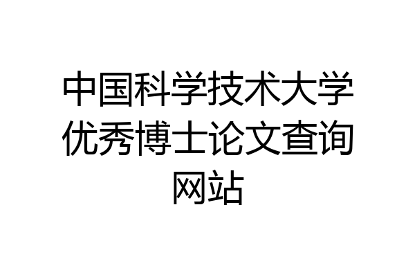 中国科学技术大学优秀博士论文查询网站