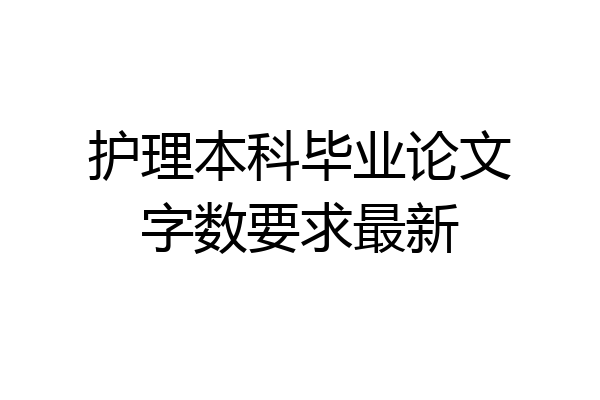 护理本科毕业论文字数要求最新