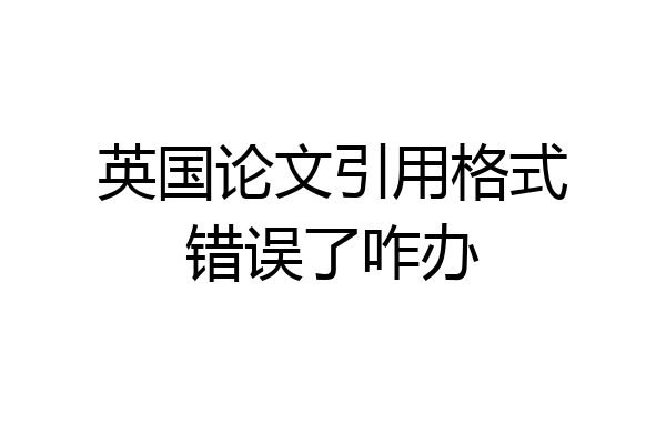英国论文引用格式错误了咋办