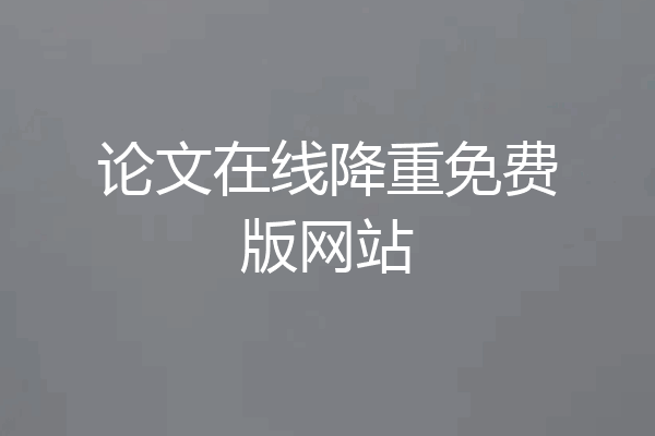 论文在线降重免费版网站