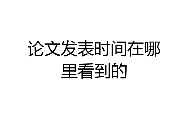 论文发表时间在哪里看到的