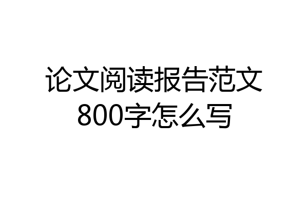 论文阅读报告范文800字怎么写