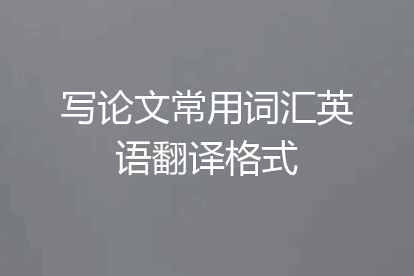 写论文常用词汇英语翻译格式