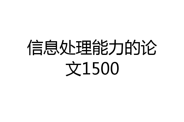 信息处理能力的论文1500