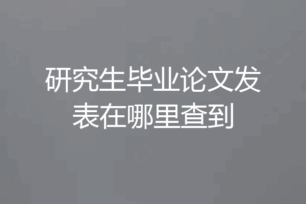 研究生毕业论文发表在哪里查到
