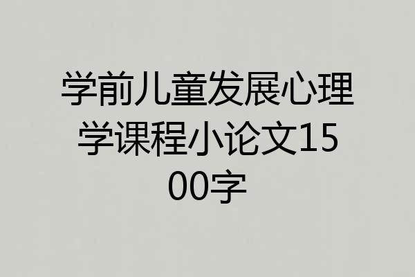 学前儿童发展心理学课程小论文1500字