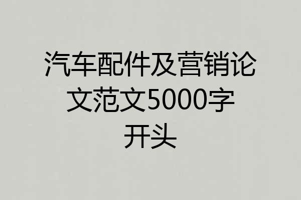 汽车配件及营销论文范文5000字开头
