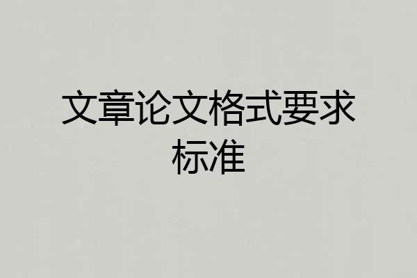 文章论文格式要求标准