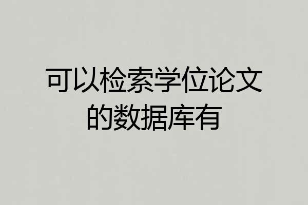 可以检索学位论文的数据库有