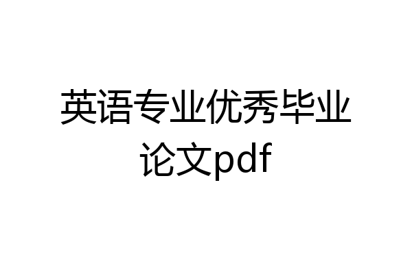 英语专业优秀毕业论文pdf