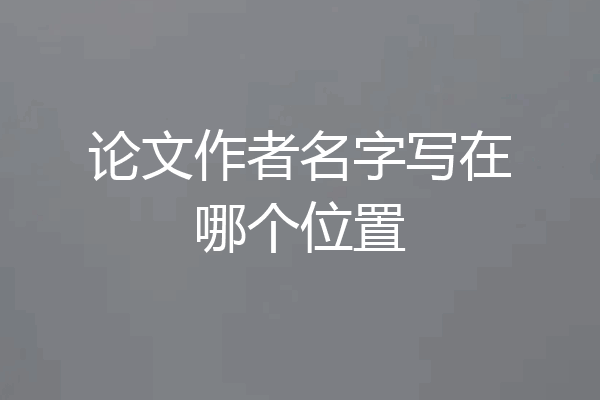论文作者名字写在哪个位置