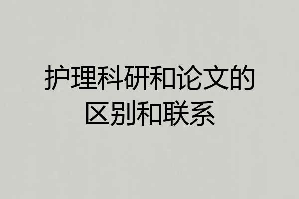 护理科研和论文的区别和联系