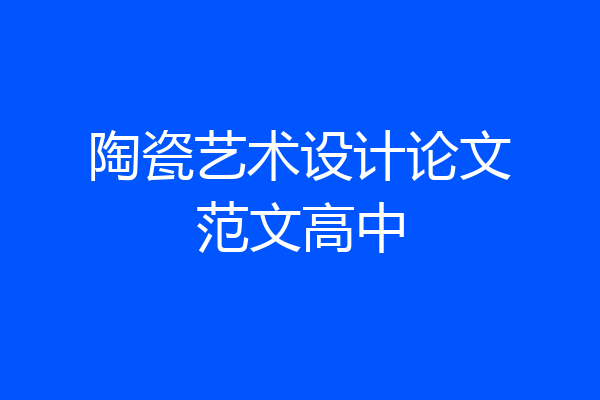 陶瓷艺术设计论文范文高中