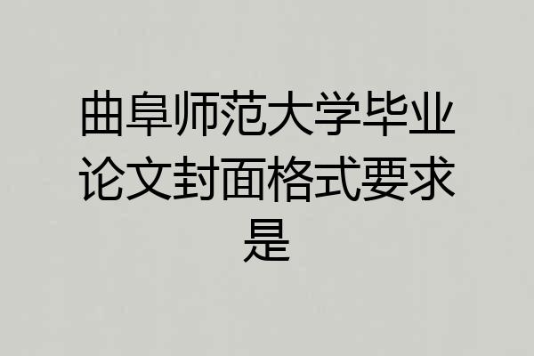 曲阜师范大学毕业论文封面格式要求是