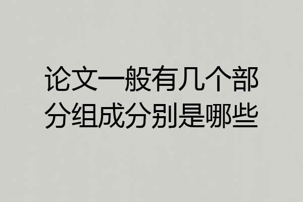 论文一般有几个部分组成分别是哪些