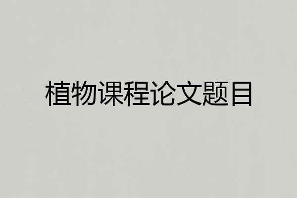 植物课程论文题目