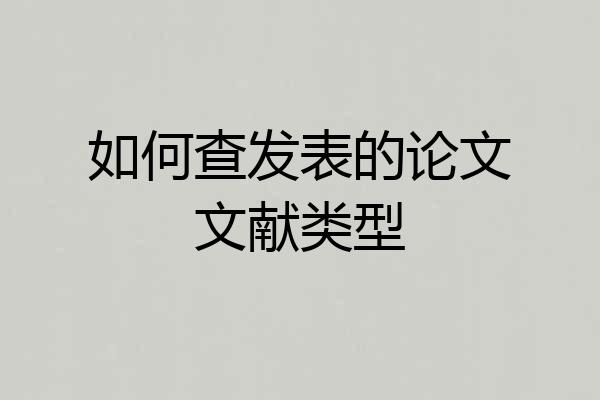 如何查发表的论文文献类型